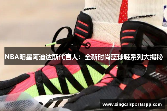 NBA明星阿迪达斯代言人：全新时尚篮球鞋系列大揭秘