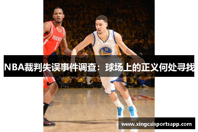 NBA裁判失误事件调查：球场上的正义何处寻找