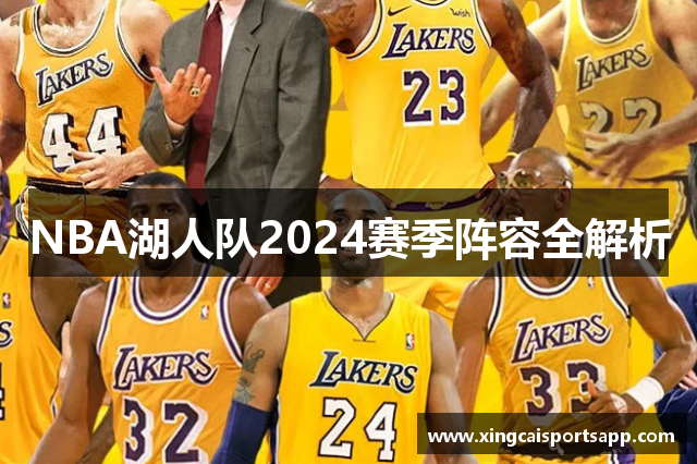 NBA湖人队2024赛季阵容全解析