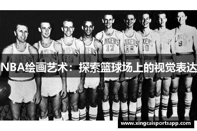 NBA绘画艺术：探索篮球场上的视觉表达