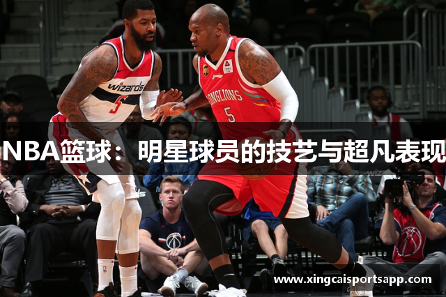 NBA篮球：明星球员的技艺与超凡表现