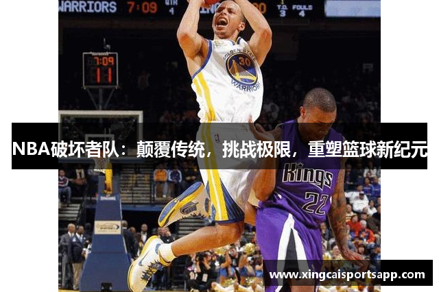 NBA破坏者队：颠覆传统，挑战极限，重塑篮球新纪元