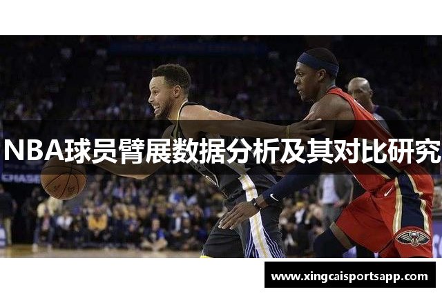 NBA球员臂展数据分析及其对比研究