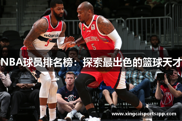 NBA球员排名榜：探索最出色的篮球天才