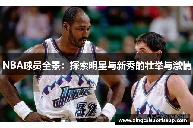 NBA球员全景：探索明星与新秀的壮举与激情