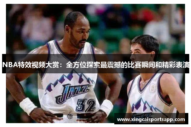 NBA特效视频大赏：全方位探索最震撼的比赛瞬间和精彩表演