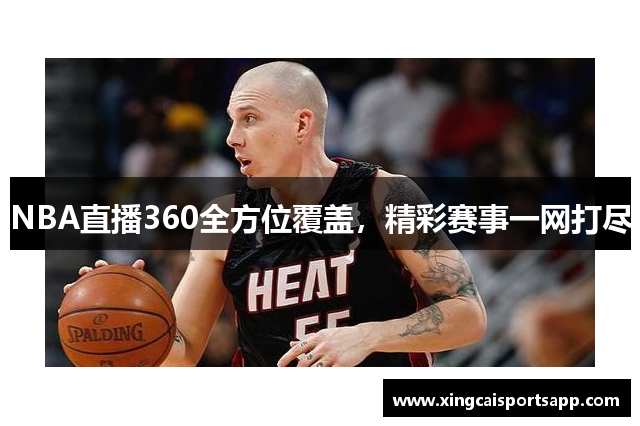 NBA直播360全方位覆盖，精彩赛事一网打尽
