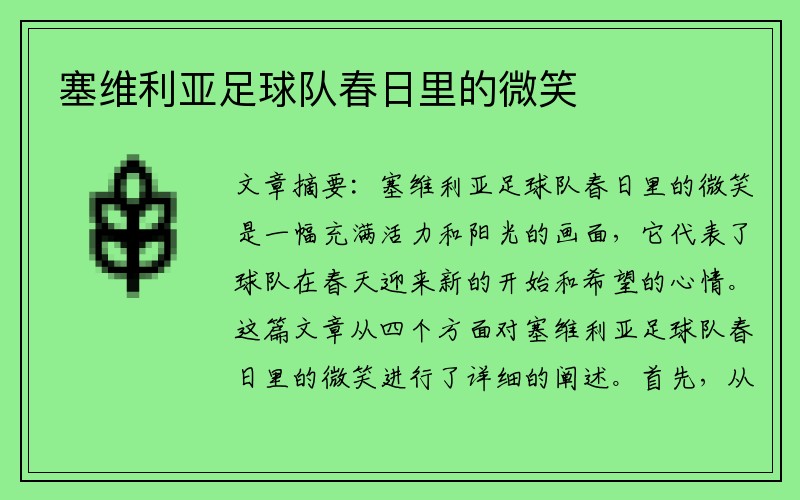 塞维利亚足球队春日里的微笑