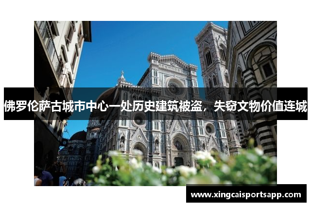 佛罗伦萨古城市中心一处历史建筑被盗，失窃文物价值连城