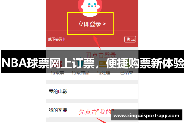 NBA球票网上订票，便捷购票新体验