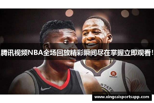 腾讯视频NBA全场回放精彩瞬间尽在掌握立即观看！