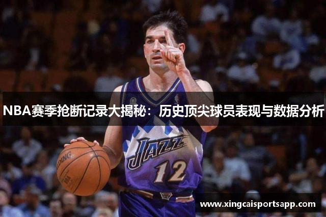 NBA赛季抢断记录大揭秘：历史顶尖球员表现与数据分析