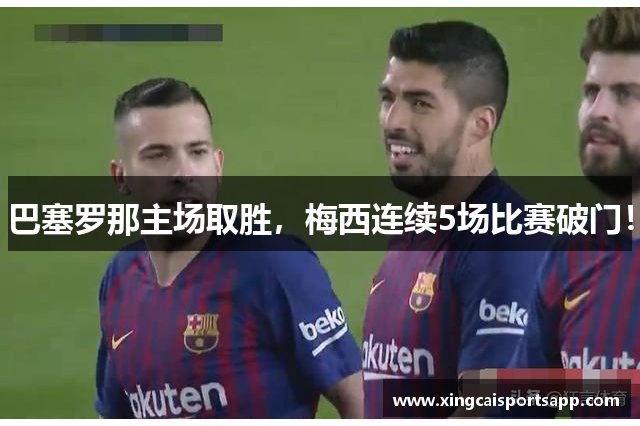 巴塞罗那主场取胜，梅西连续5场比赛破门！