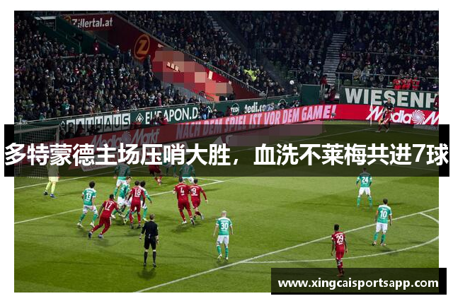 多特蒙德主场压哨大胜，血洗不莱梅共进7球