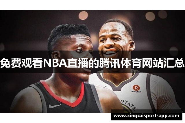 免费观看NBA直播的腾讯体育网站汇总