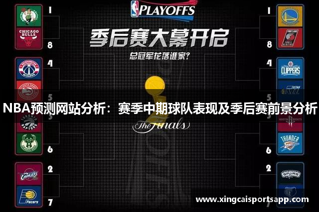 NBA预测网站分析：赛季中期球队表现及季后赛前景分析
