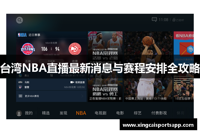 台湾NBA直播最新消息与赛程安排全攻略