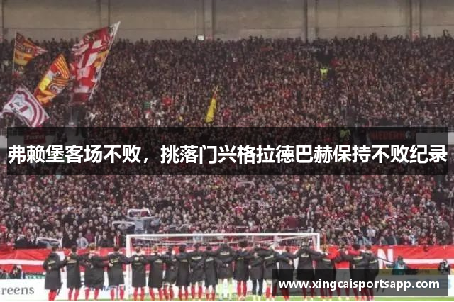 弗赖堡客场不败，挑落门兴格拉德巴赫保持不败纪录
