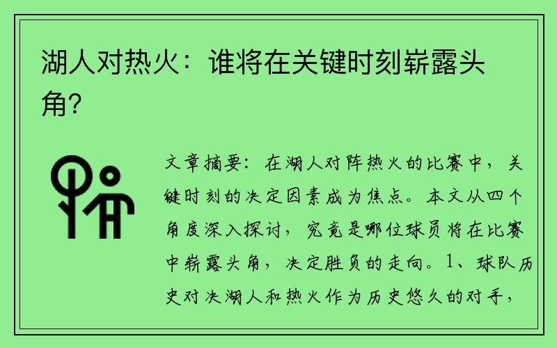 湖人对热火：谁将在关键时刻崭露头角？