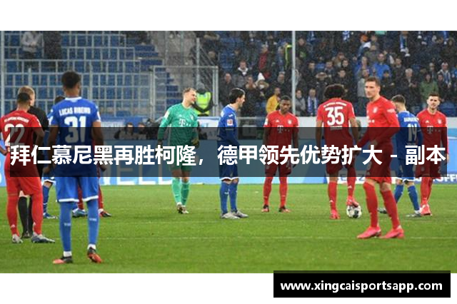 拜仁慕尼黑再胜柯隆，德甲领先优势扩大 - 副本