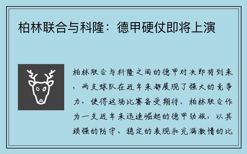 柏林联合与科隆：德甲硬仗即将上演