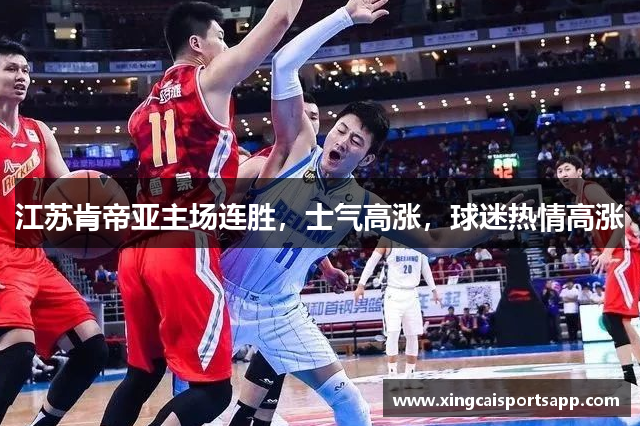 江苏肯帝亚主场连胜，士气高涨，球迷热情高涨