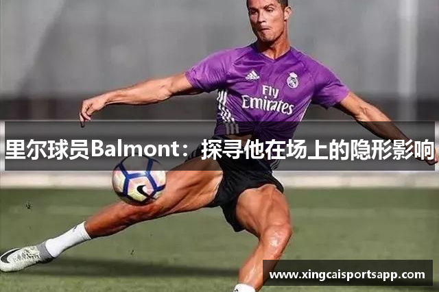 里尔球员Balmont：探寻他在场上的隐形影响