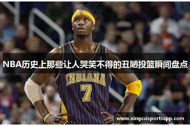 NBA历史上那些让人哭笑不得的丑陋投篮瞬间盘点