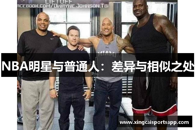 NBA明星与普通人：差异与相似之处