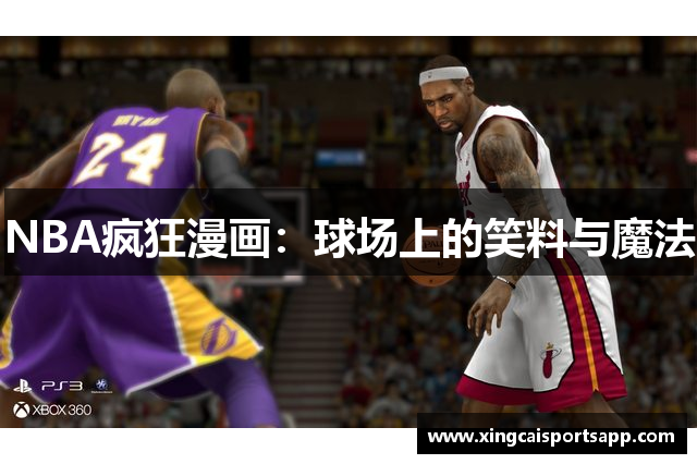 NBA疯狂漫画：球场上的笑料与魔法