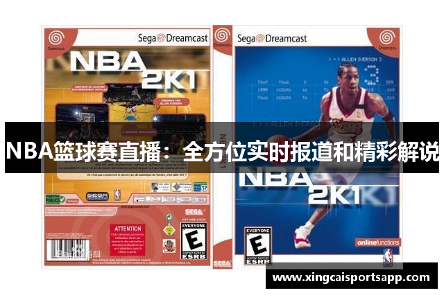 NBA篮球赛直播：全方位实时报道和精彩解说