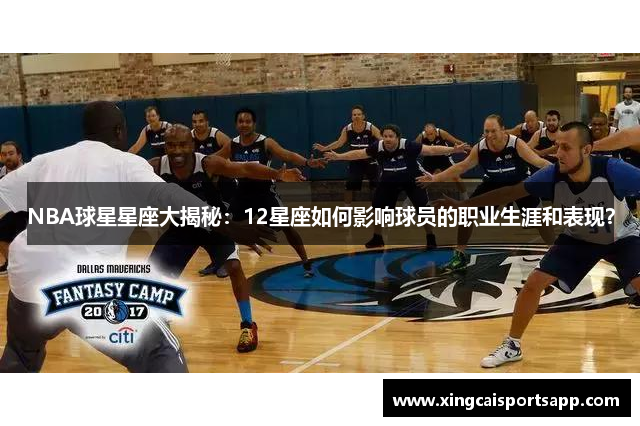 NBA球星星座大揭秘：12星座如何影响球员的职业生涯和表现？