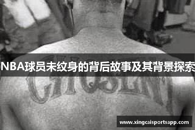 NBA球员未纹身的背后故事及其背景探索