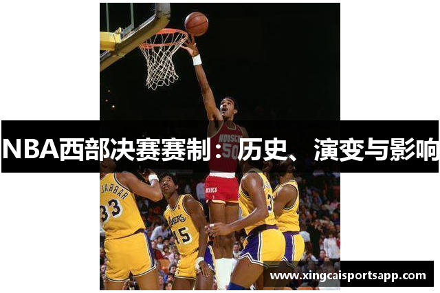 NBA西部决赛赛制：历史、演变与影响