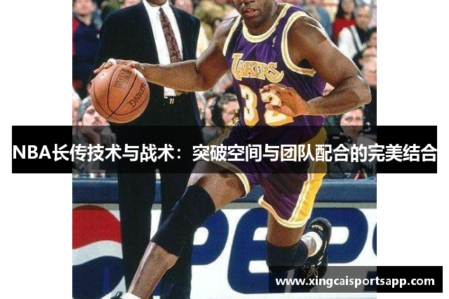 NBA长传技术与战术：突破空间与团队配合的完美结合
