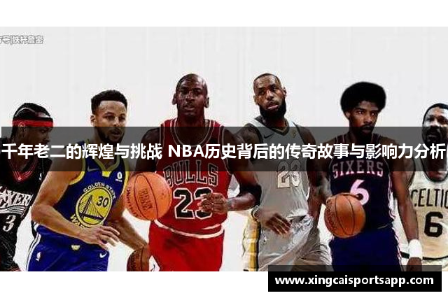 千年老二的辉煌与挑战 NBA历史背后的传奇故事与影响力分析