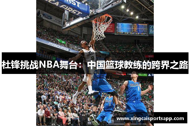 杜锋挑战NBA舞台：中国篮球教练的跨界之路
