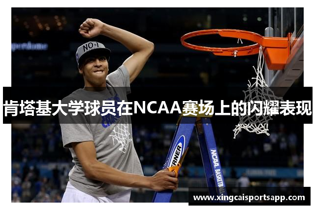 肯塔基大学球员在NCAA赛场上的闪耀表现