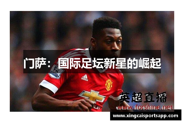 门萨：国际足坛新星的崛起