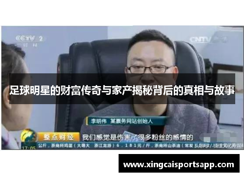 足球明星的财富传奇与家产揭秘背后的真相与故事
