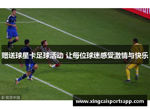 赠送球星卡足球活动 让每位球迷感受激情与快乐