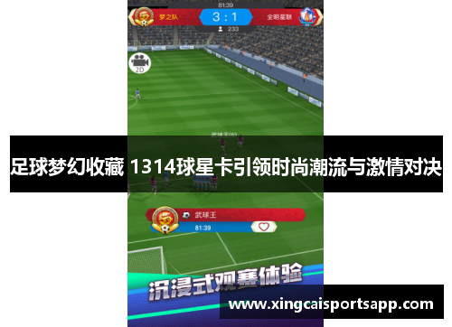 足球梦幻收藏 1314球星卡引领时尚潮流与激情对决