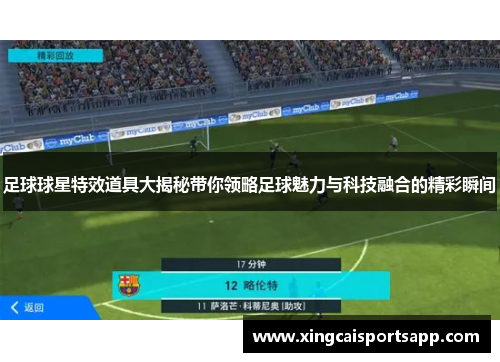 足球球星特效道具大揭秘带你领略足球魅力与科技融合的精彩瞬间