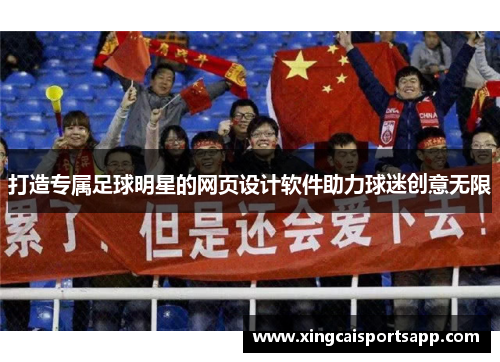 打造专属足球明星的网页设计软件助力球迷创意无限