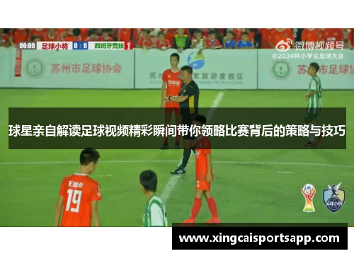球星亲自解读足球视频精彩瞬间带你领略比赛背后的策略与技巧