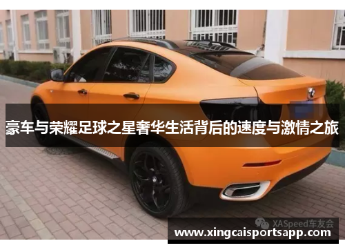 豪车与荣耀足球之星奢华生活背后的速度与激情之旅
