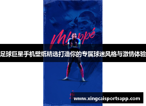 足球巨星手机壁纸精选打造你的专属球迷风格与激情体验