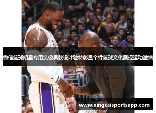 微信篮球明星专用头像男款设计独特彰显个性篮球文化展现运动激情