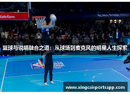 篮球与说唱融合之道：从球场到麦克风的明星人生探索
