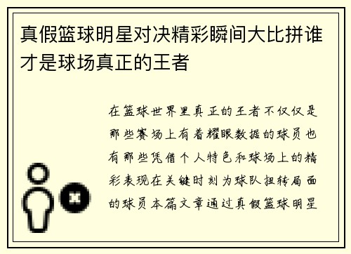 真假篮球明星对决精彩瞬间大比拼谁才是球场真正的王者